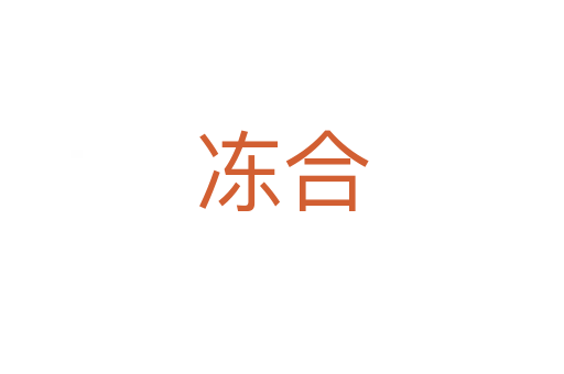 冻合