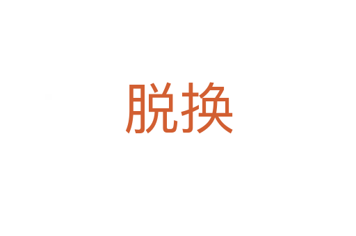 脱换