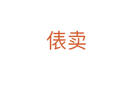 俵卖