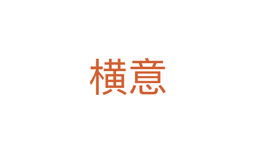 横意