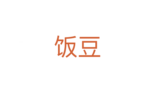 饭豆