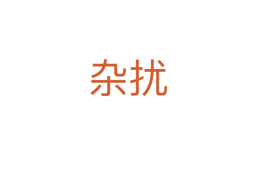 杂扰