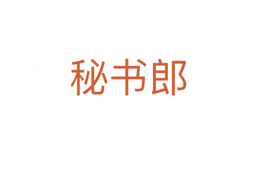 秘书郎
