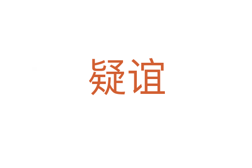 疑谊