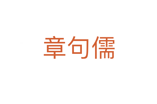 章句儒