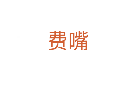 费嘴