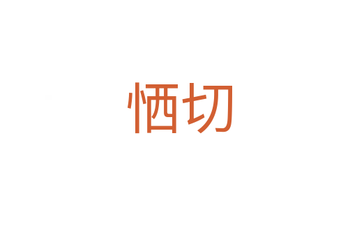 恓切