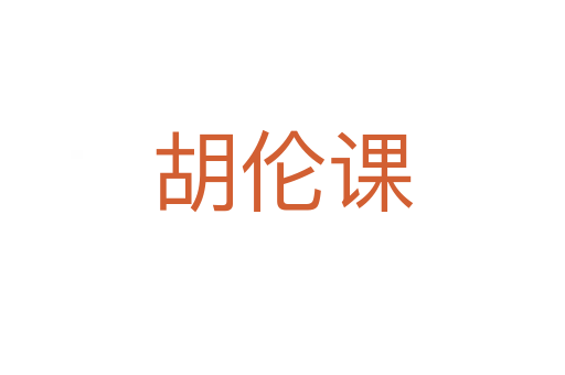 胡伦课