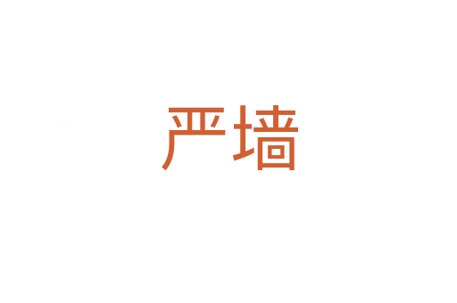 严墙