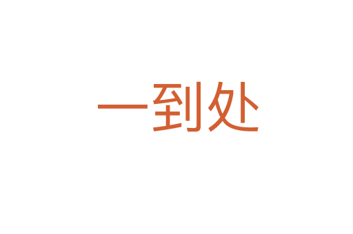 一到处