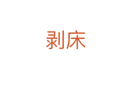 剥床