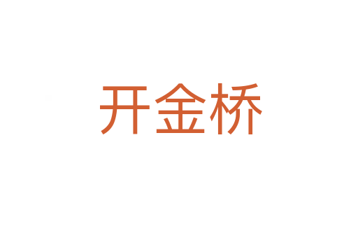 开金桥
