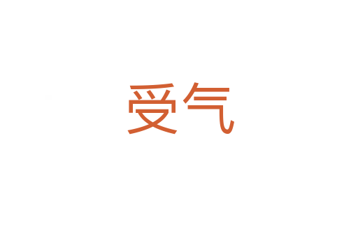 受气