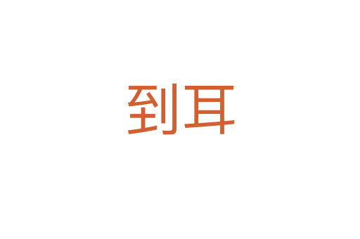 到耳