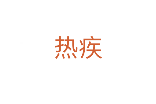 热疾