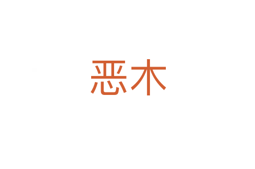 恶木