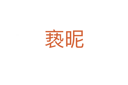 亵昵