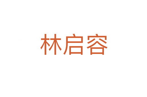 林启容