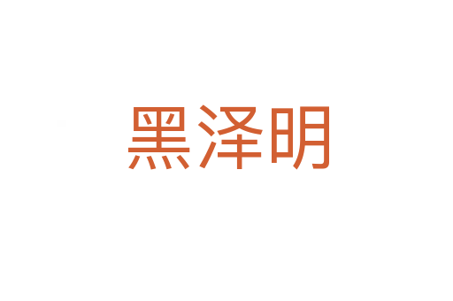 黑泽明