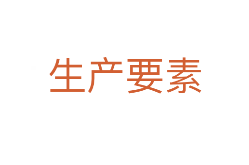 生产要素