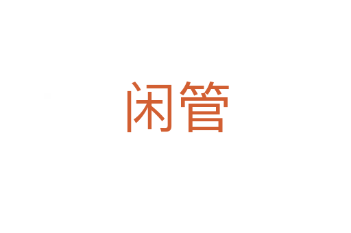 闲管