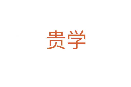 贵学