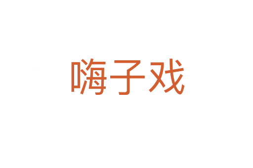 嗨子戏