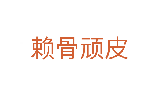 赖骨顽皮