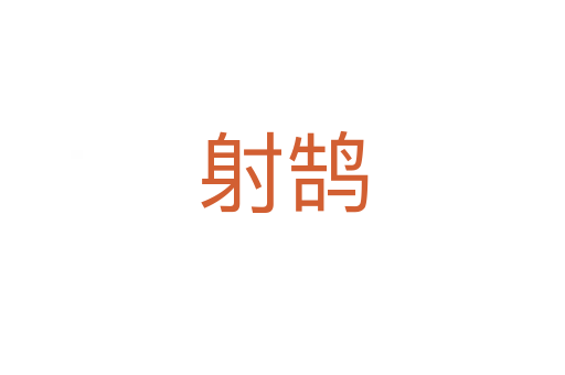 射鹄