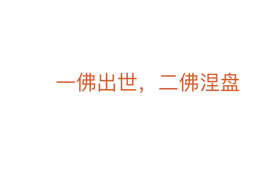 一佛出世,二佛涅盘