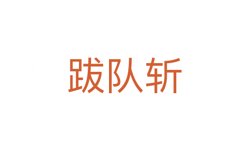 跋队斩