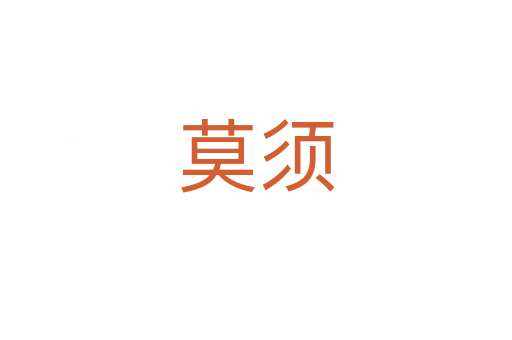 莫须