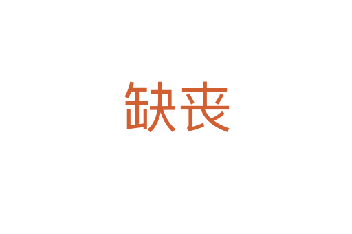 缺丧