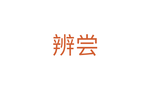 辨尝