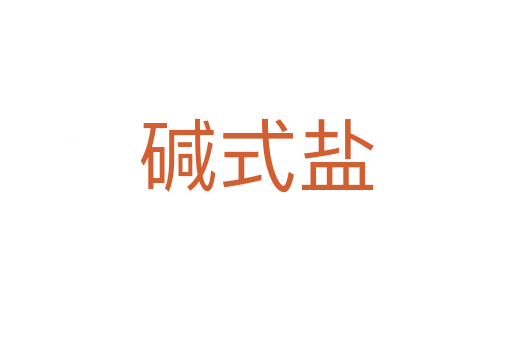 碱式盐