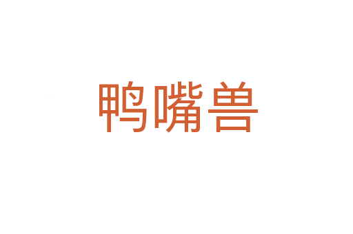 鸭嘴兽