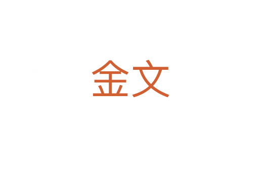 金文