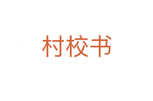 村校书