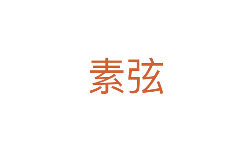 素弦