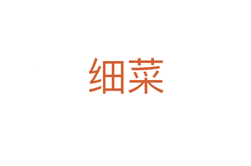细菜