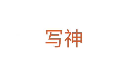 写神