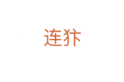 连犿