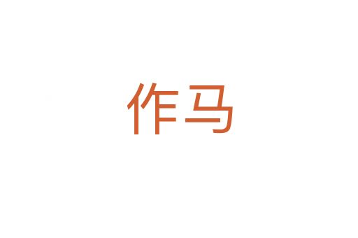作马