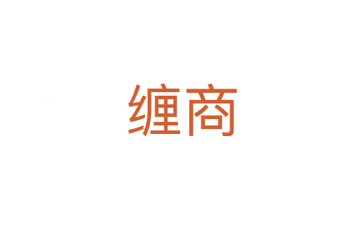 缠商