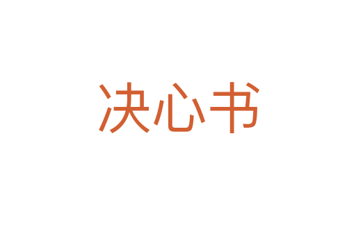 决心书