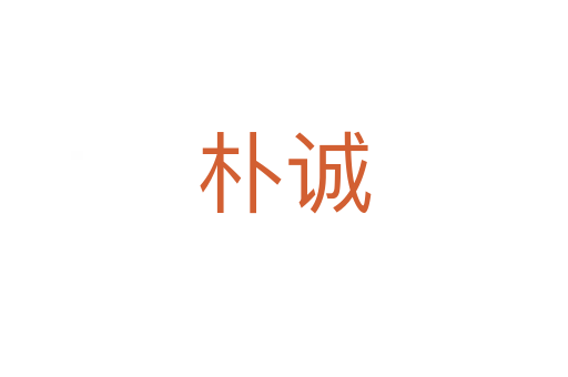 朴诚