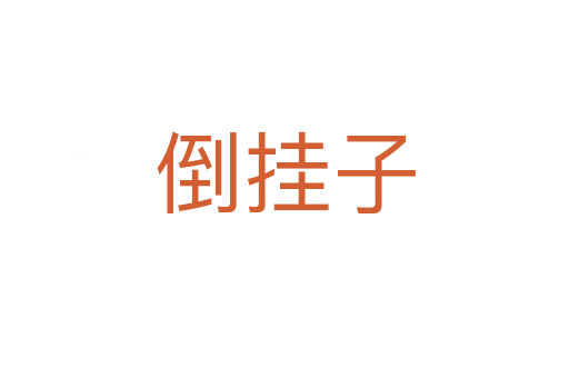 倒挂子