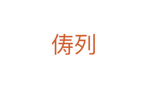 俦列
