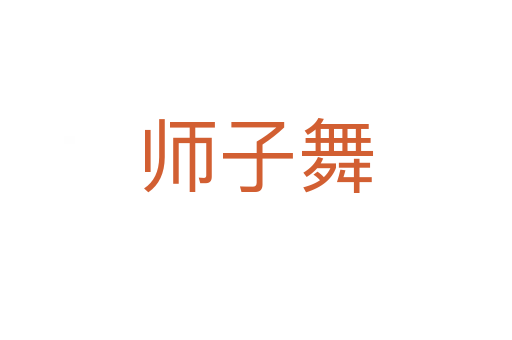 师子舞