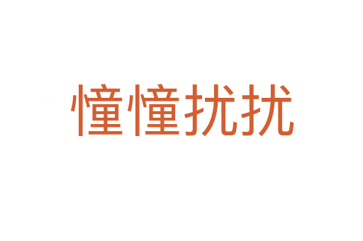 憧憧扰扰